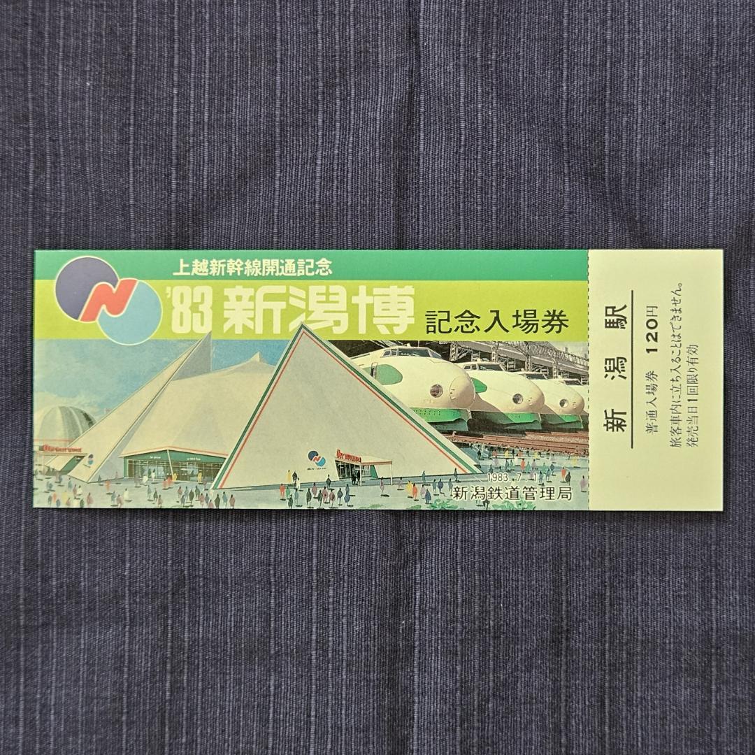 昭和レトロ】'83 新潟博 記念入場券 国鉄 新潟鉄道管理局 新潟駅