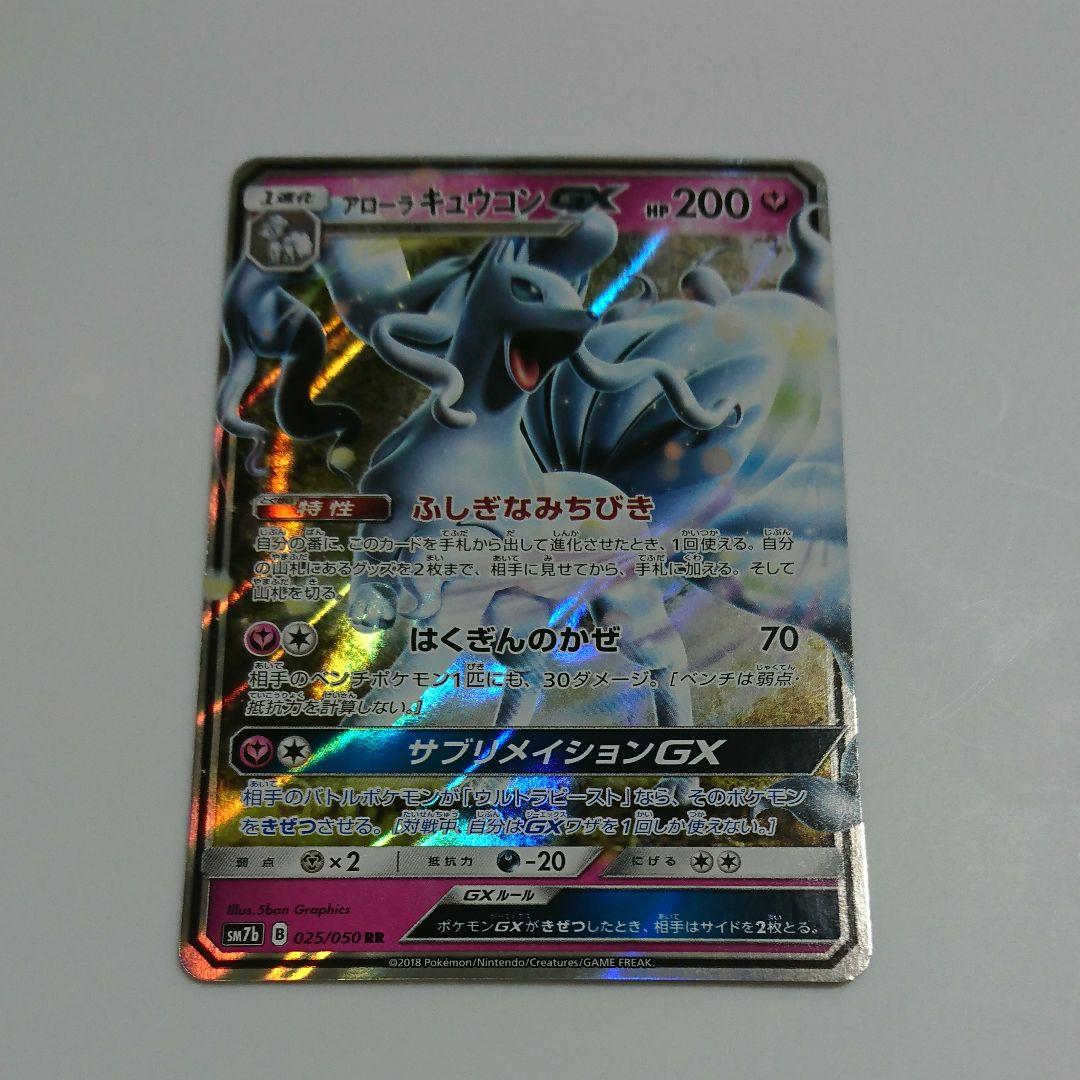ポケモンカード アローラキュウコン GX RR - メルカリ