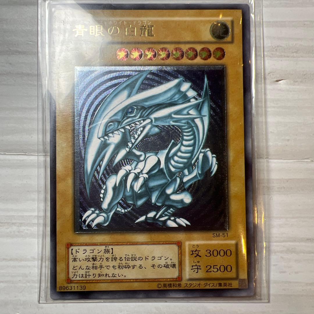 【値下げなし市場価格変動あり】【美品】激レア遊戯王 青眼の白龍 SM-51