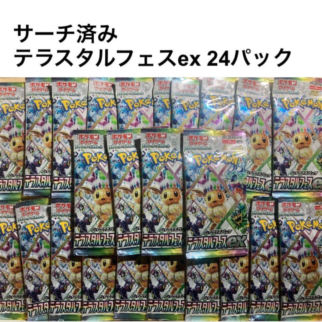 《サーチ済み》テラスタルフェスex 24パック