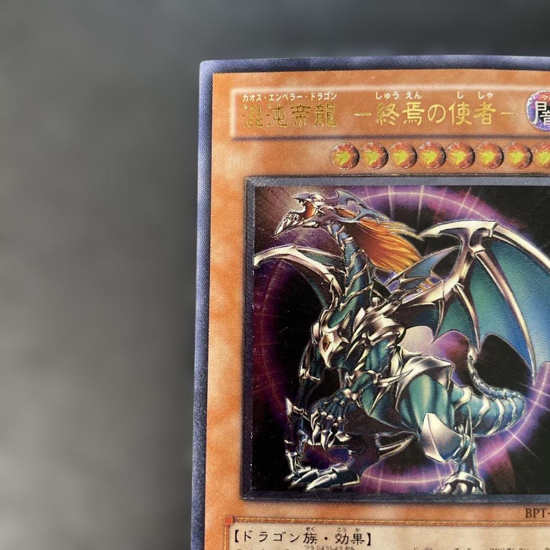 遊戯王 混沌帝龍-終焉の使者- レリーフ BPT-J02 3h3 - メルカリ