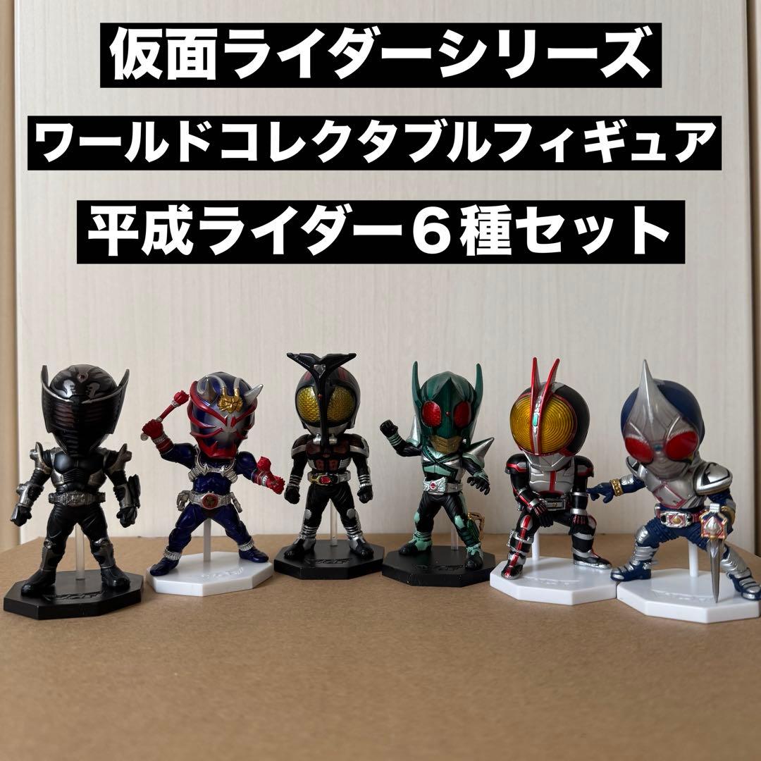 仮面ライダーシリーズ ワールドコレクタブルフィギュア【平成ライダー6