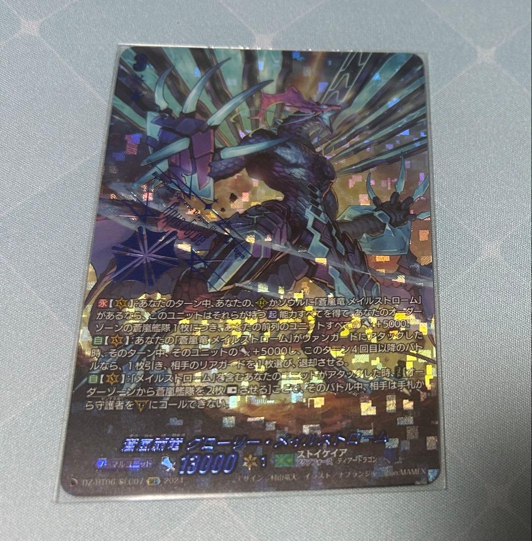 ヴァンガード　蒼嵐覇竜グローリー・メイルストローム　SEC