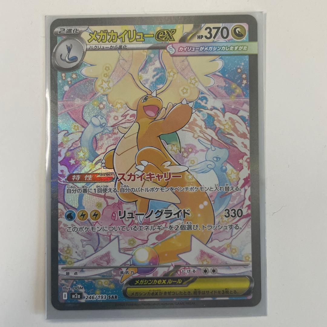 メガカイリューEX ポケモンカード 状態A】メガカイリューex MUR (250/193) [M2a] の通販・買取価格