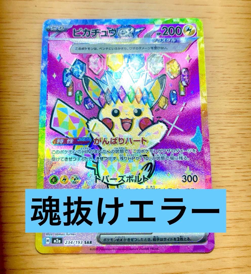 【魂抜けエラー】ピカチュウex SAR [M2a 234/193]