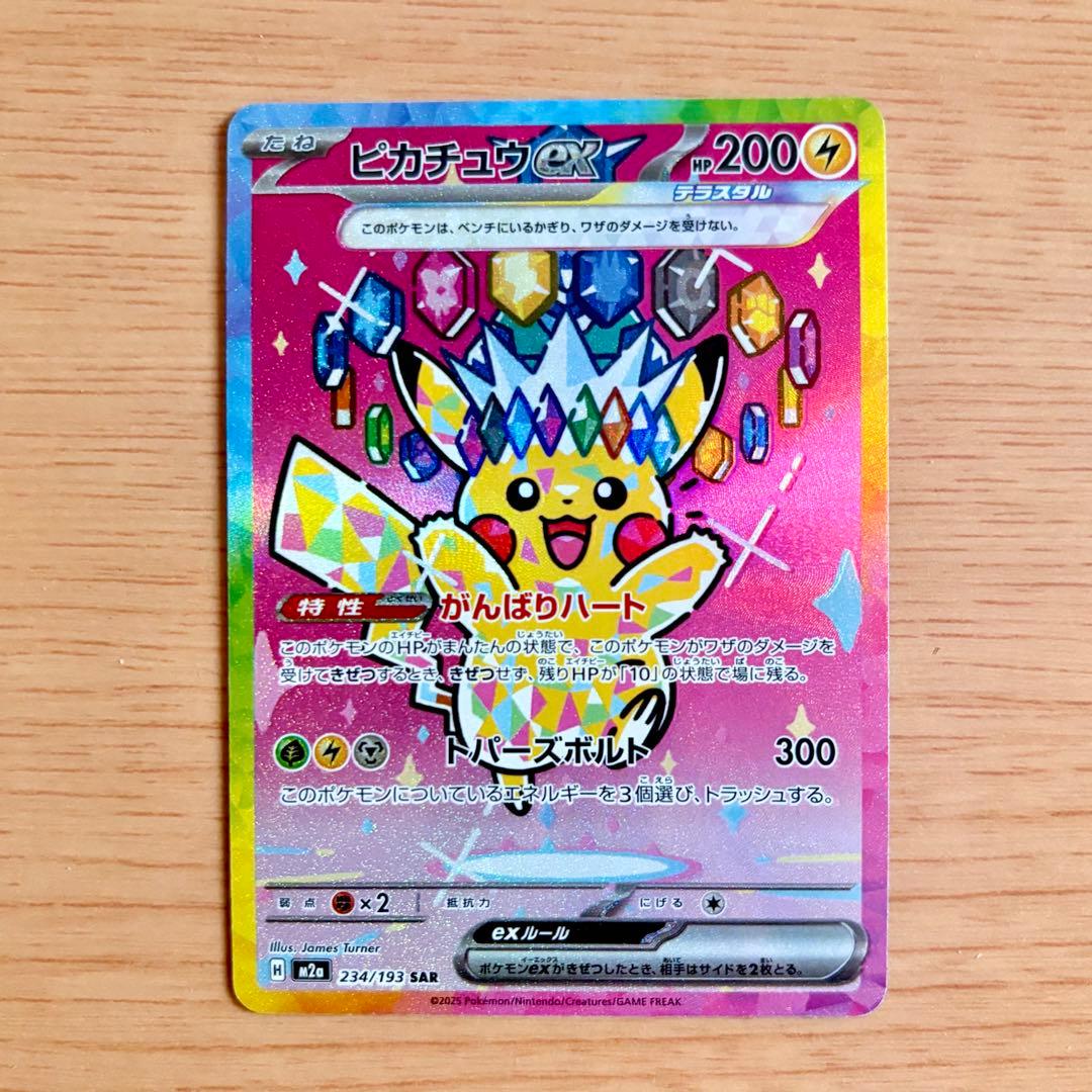 魂抜けエラー】ピカチュウex SAR [M2a 234/193] - メルカリ
