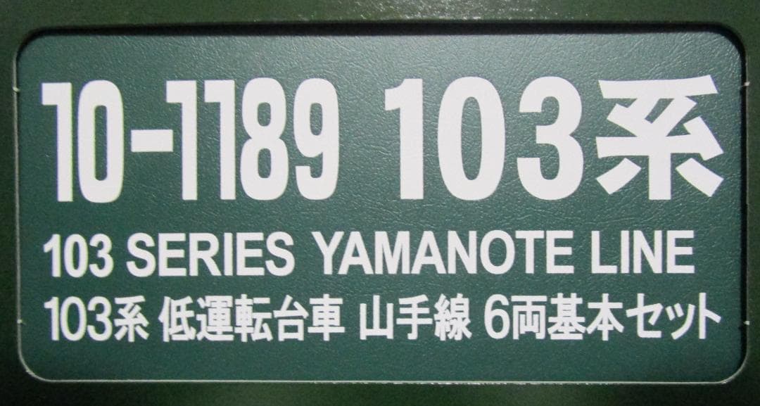 プルミルク様専用】☆美品☆ KATO 103系 低運転台車 山手線 10両