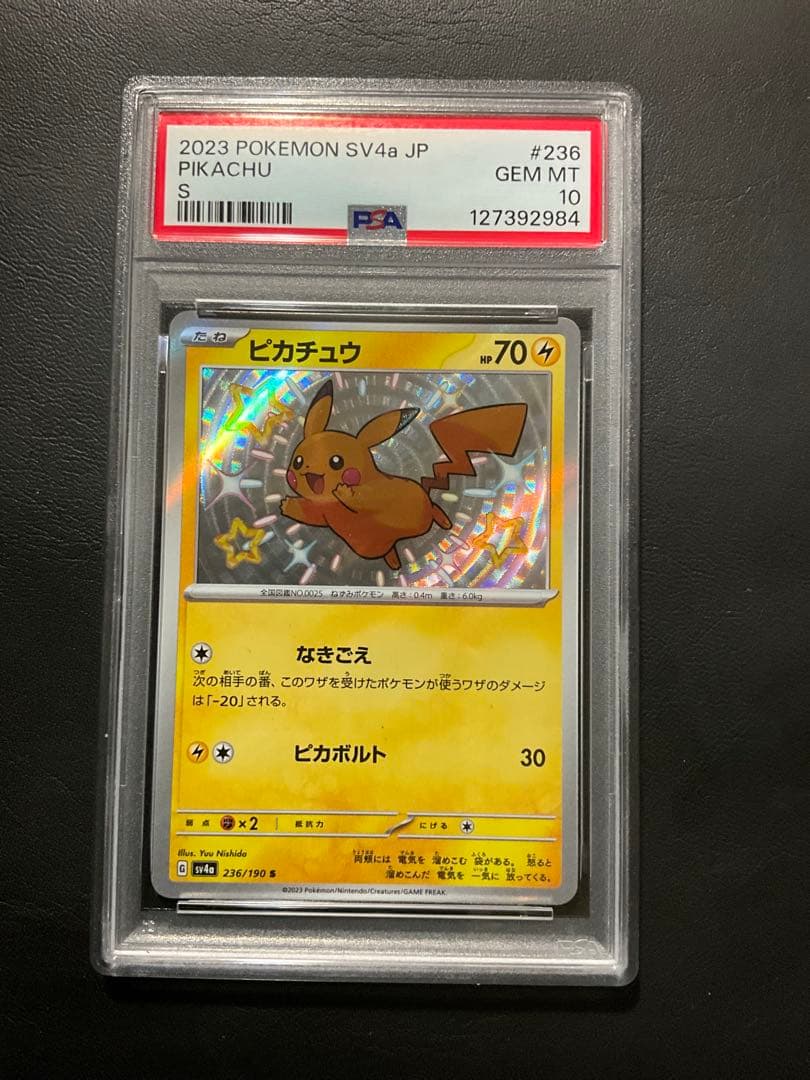 色違い　ピカチュウ　s シャイニートレジャー　psa10 ポケカ】ピカチュウ S(色違い)の買取・相場価格と値段推移｜シャイニー