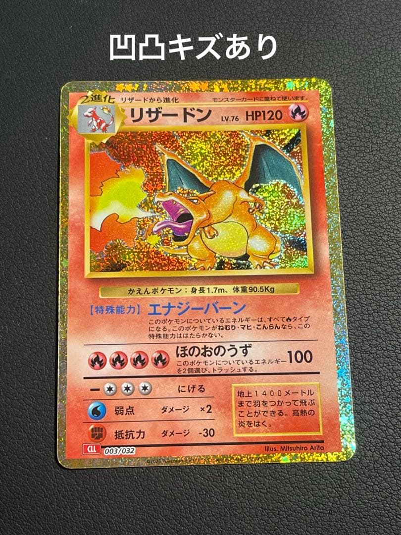 ポケモンカード リザードン Classic 003/032 凹凸キズあり - メルカリ