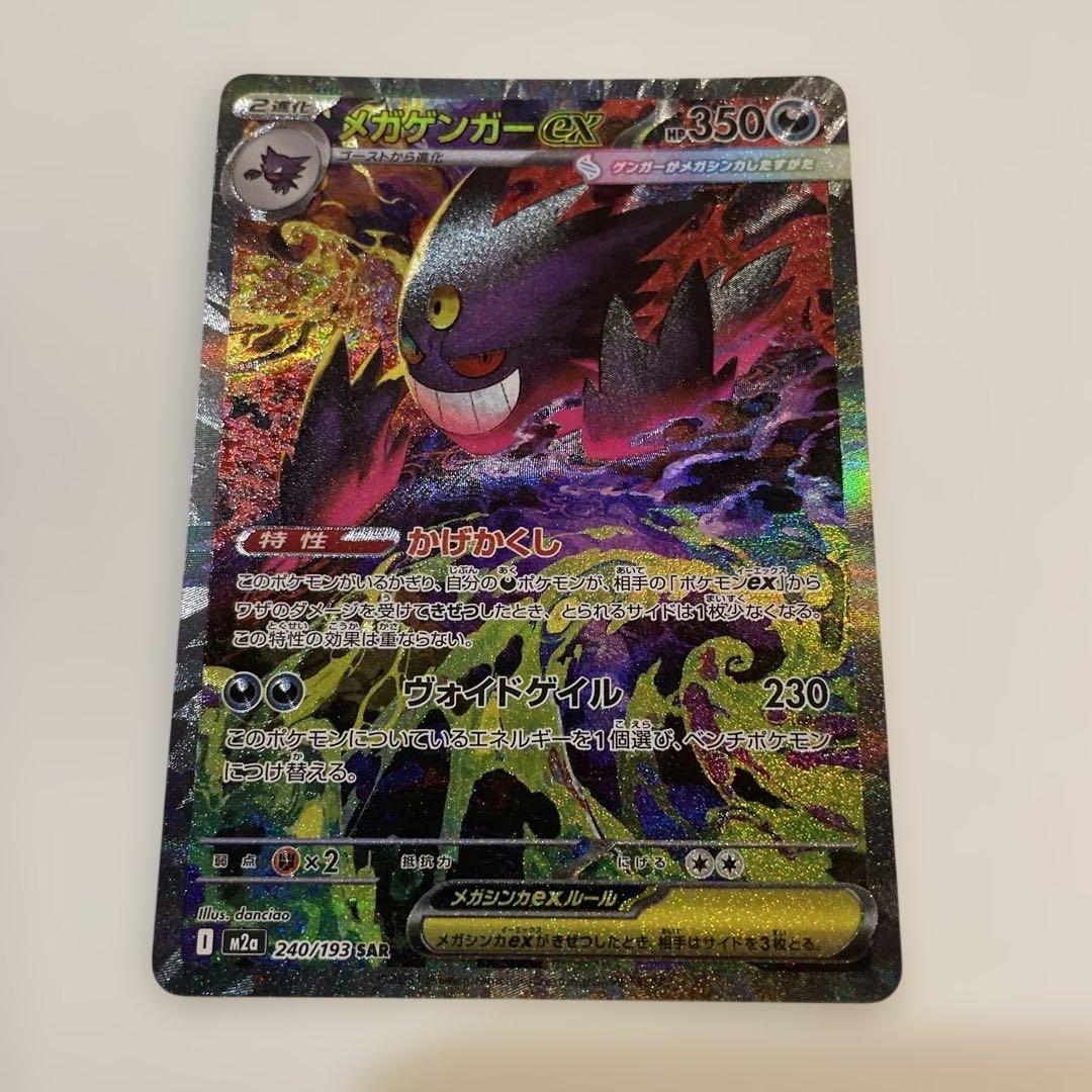 メガゲンガーex SAR 350HP メガゲンガーex SARの買取価格・値段推移と相場まとめ【ポケカ