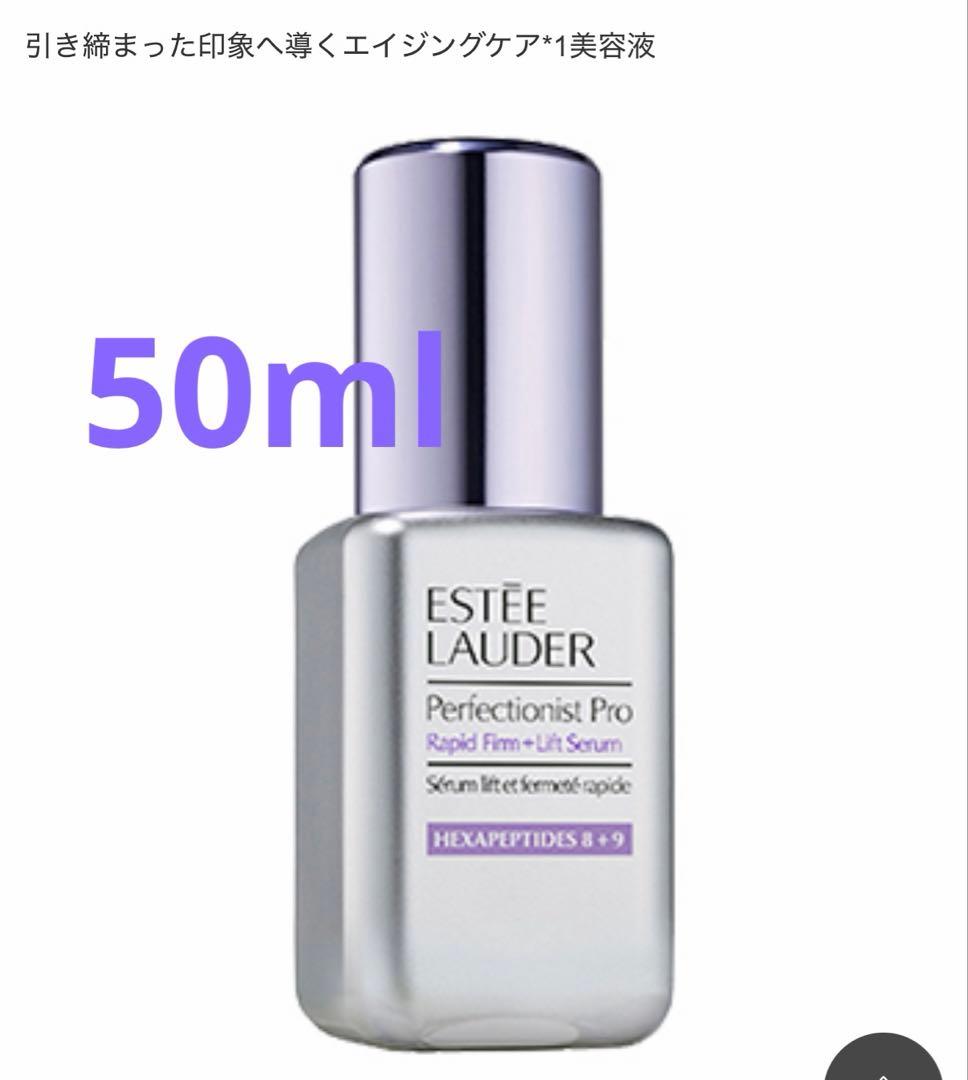 エスティローダーパーフェクショニスト プロ F+L セラム N 美容液　50ml