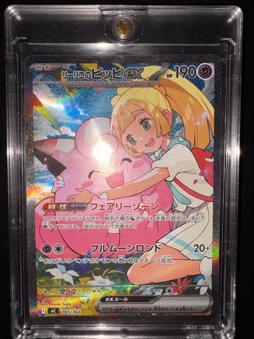 センタリング良好】リーリエのピッピex SAR スタートデッキ100 032