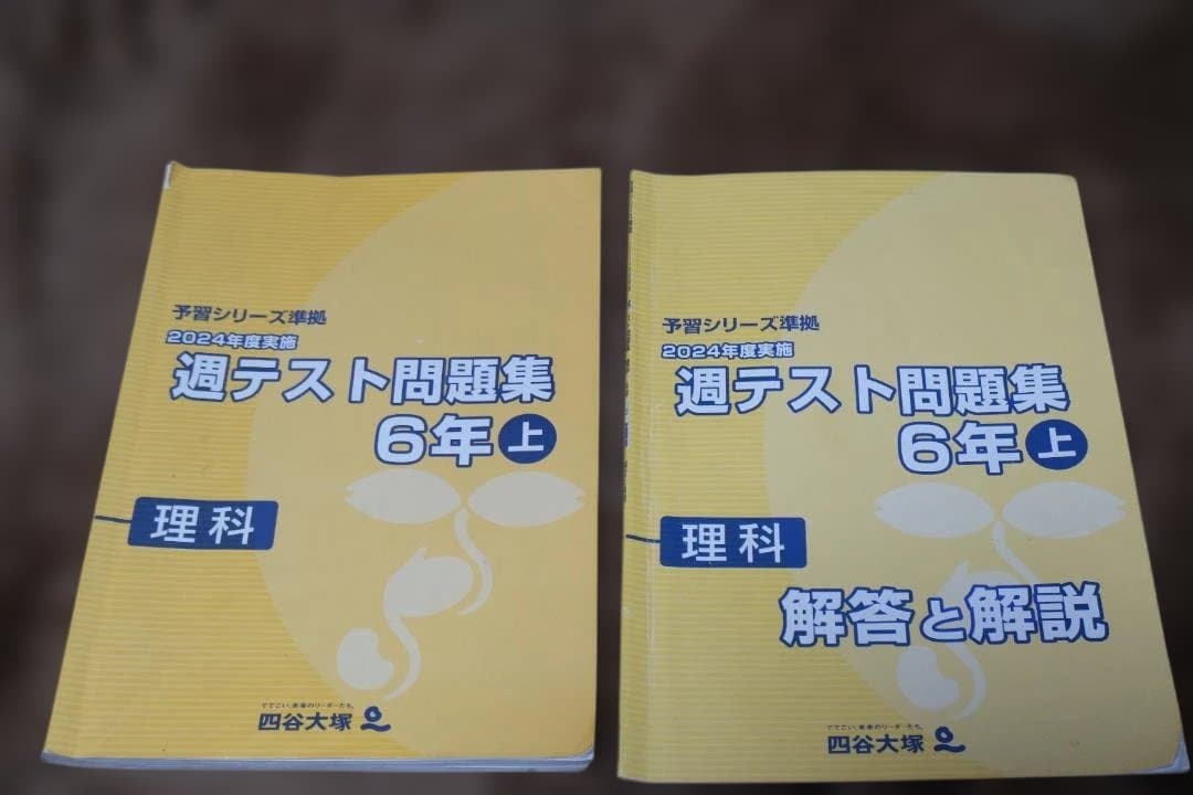 四谷大塚 週テスト問題集6年 上下セット 理科 2024年度版 - メルカリ