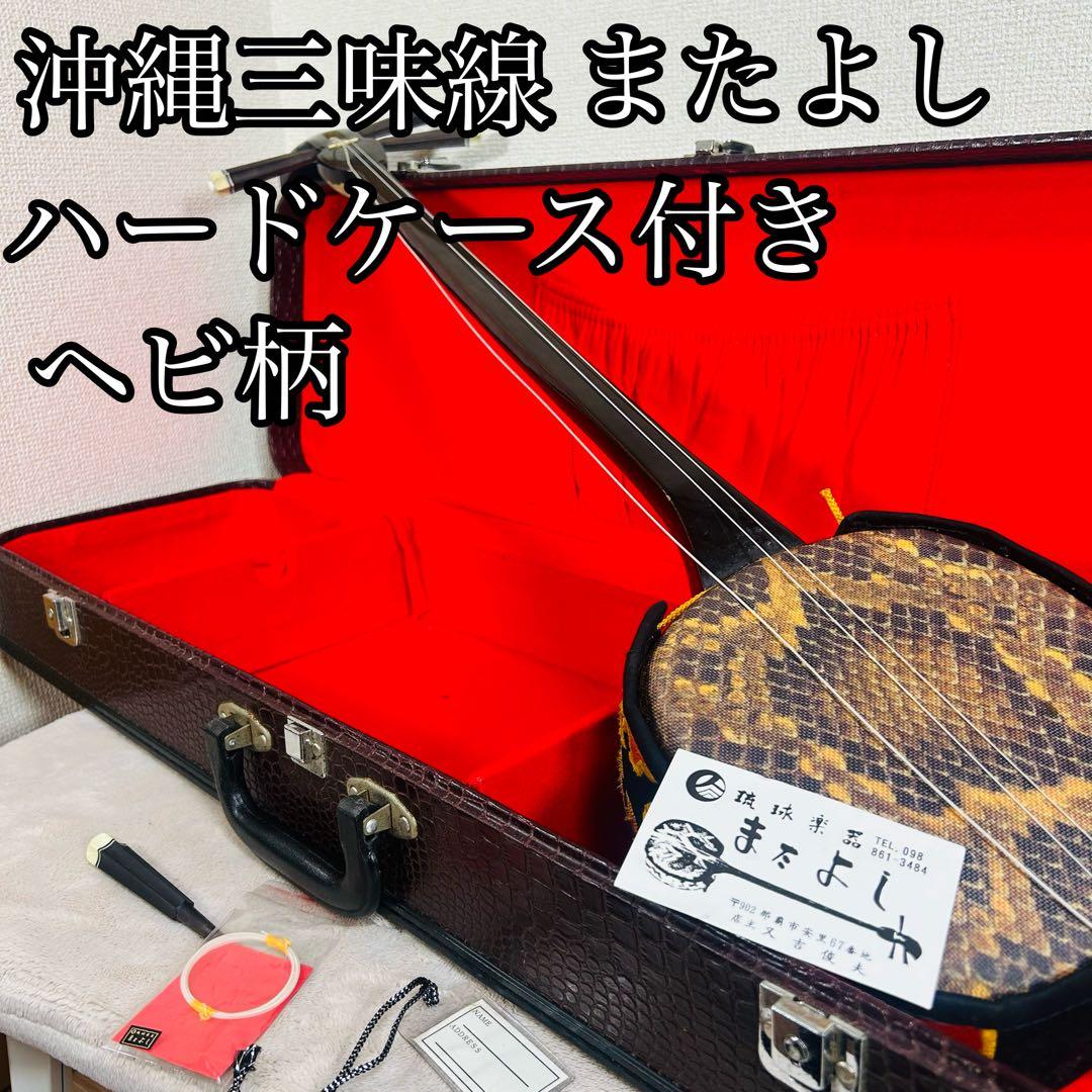 沖縄三線 三味線 人工革 合皮 ヘビ柄　ハードケース付 またよし　弦楽器 極美品・すぐ始められる】沖縄三線 本蛇皮張り 付属品多数 ハード