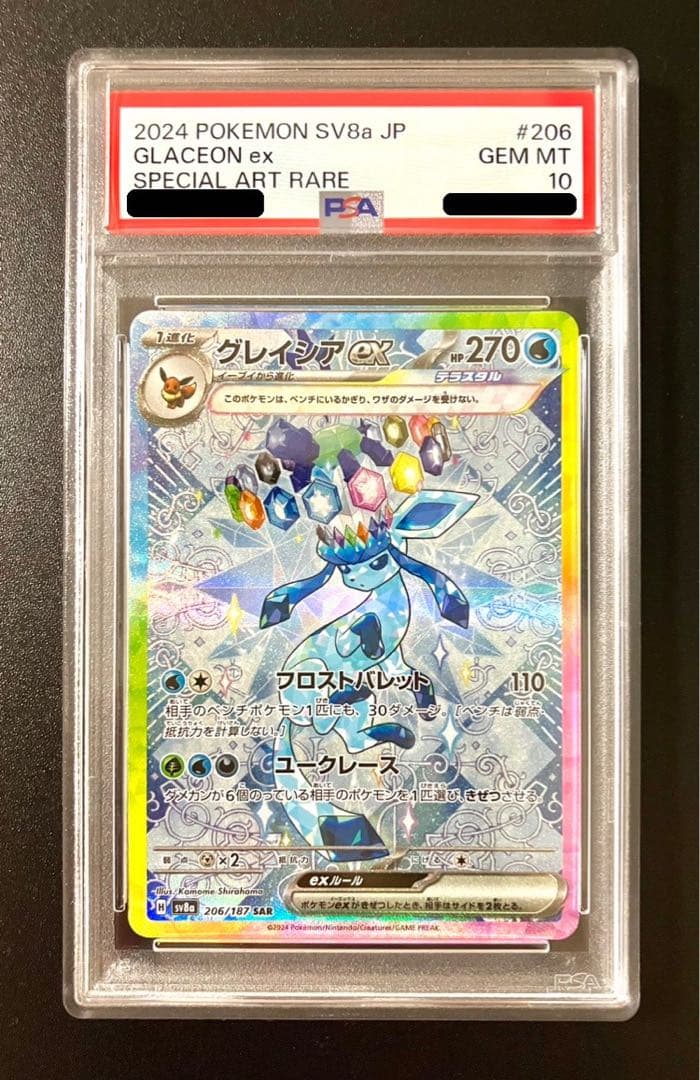 【PSA10】グレイシアex SAR テラスタルフェスex