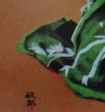 松井 敏郎 【音色】 希少画集画、状態良好、新品高級額装付