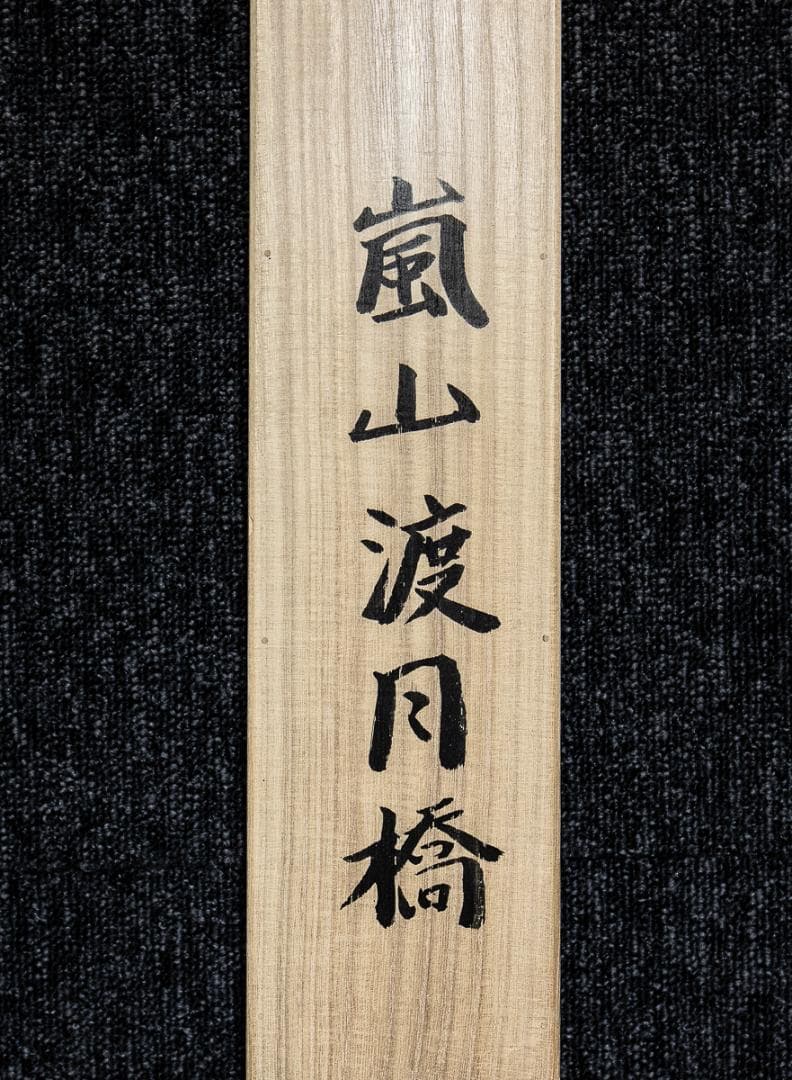 掛軸-1175 鈴木三朝 嵐山渡月橋 共箱 太巻 二重箱 - メルカリ