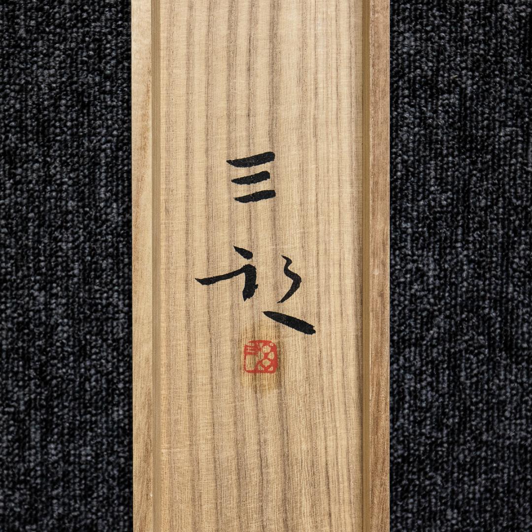 掛軸-1175 鈴木三朝 嵐山渡月橋 共箱 太巻 二重箱 - メルカリ