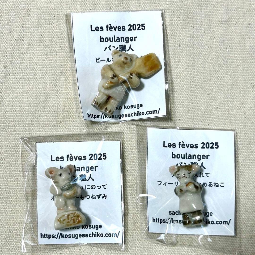 小菅幸子 マイチャームオリジナル フェーヴ 2025 3体セット