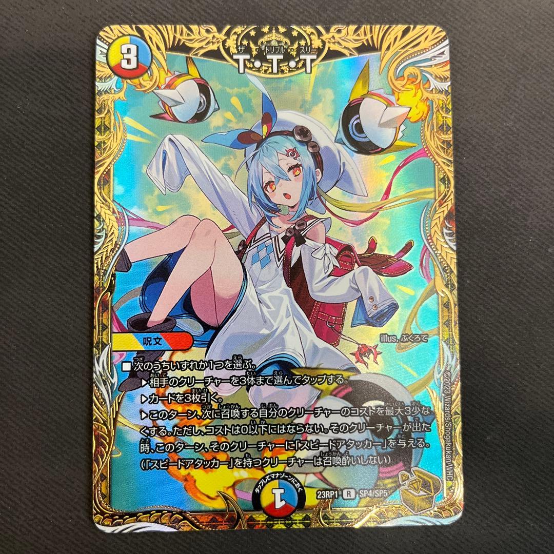TTT　ttt　T・T・T　t・t・t　ザトリプルスリー　金　金トレ　1枚 デュエルマスターズ】金トレジャー『T・T・T』が公開 「双竜戦記」に
