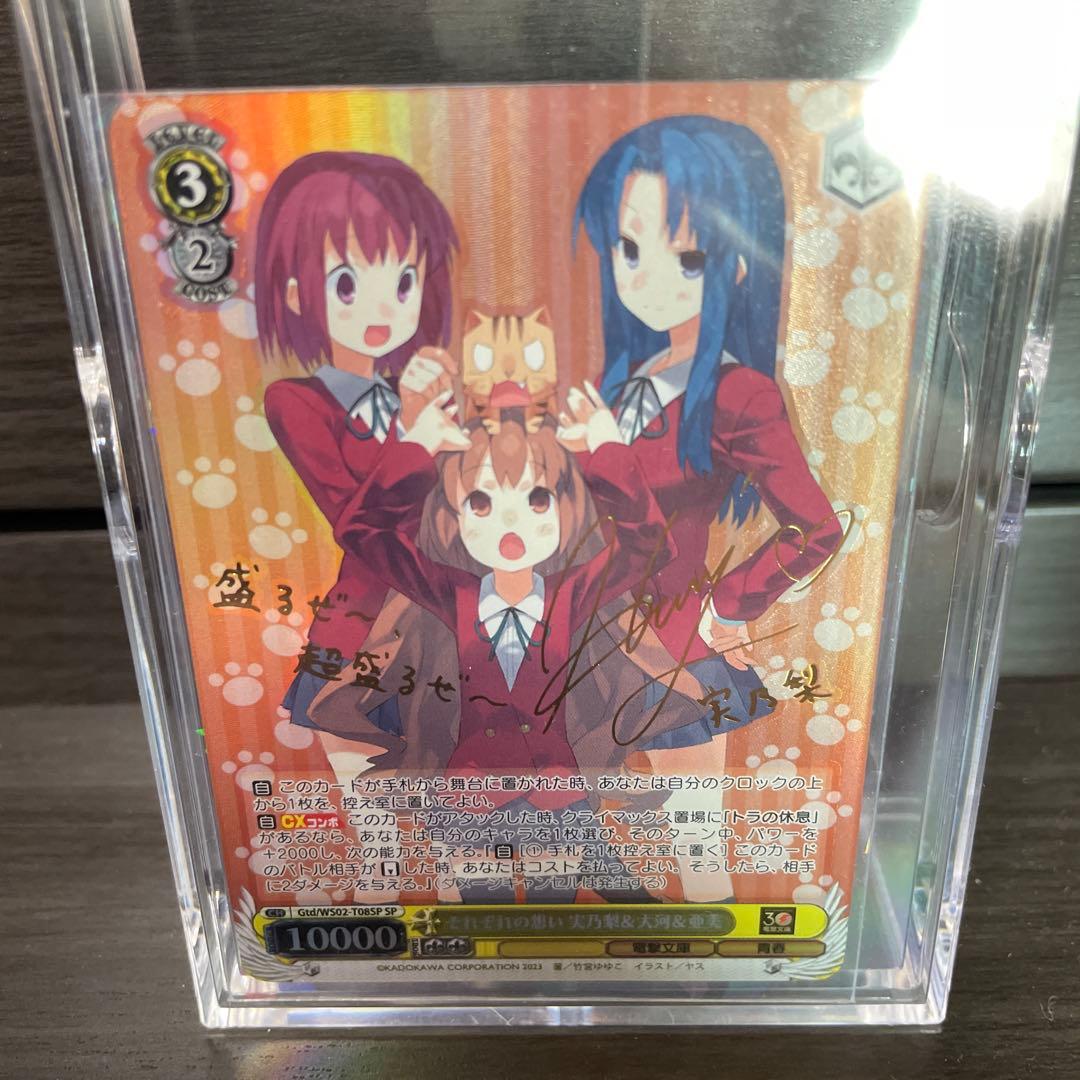 それぞれの想い 実乃梨＆大河＆亜美/SP/サイン/電撃文庫/とらドラ