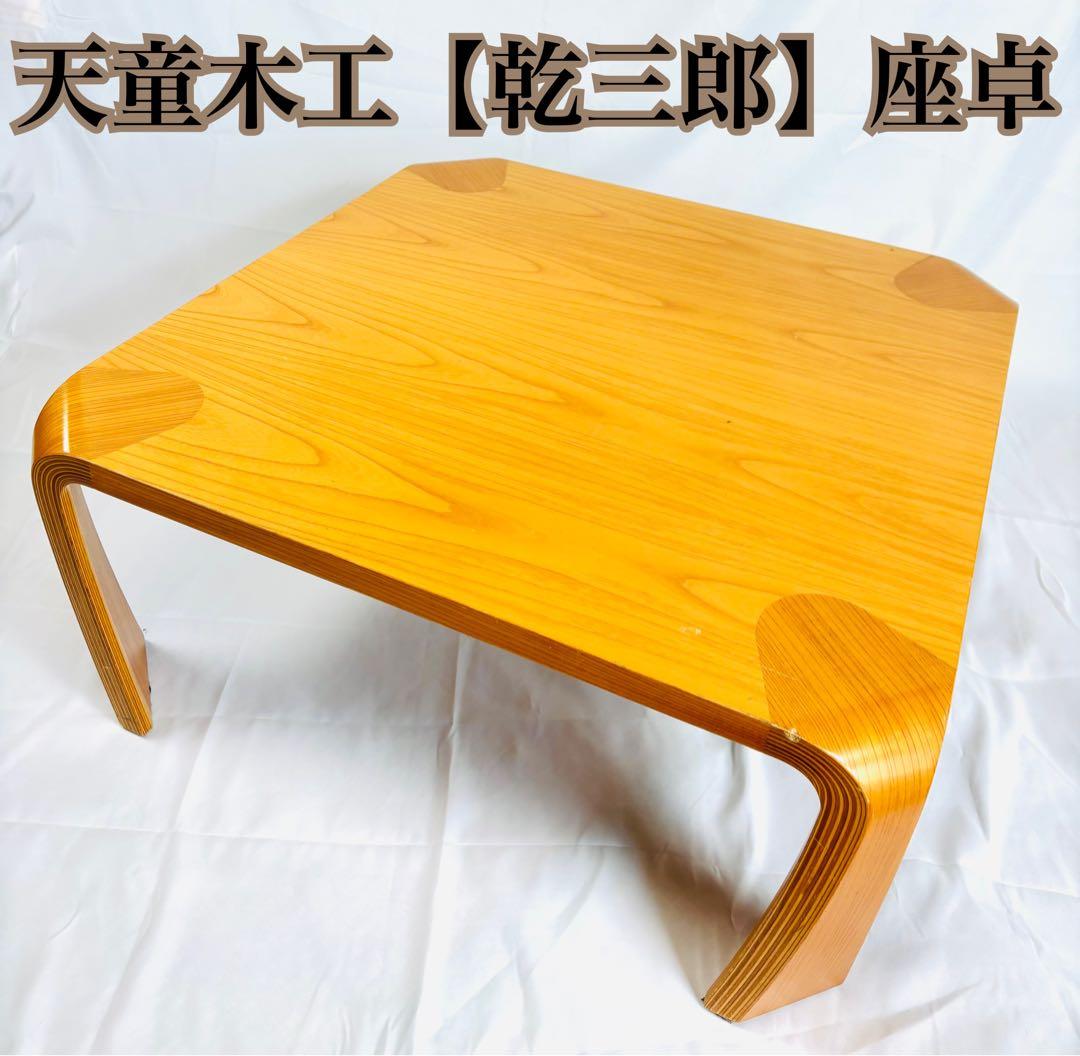 天童木工【乾三郎】座卓
