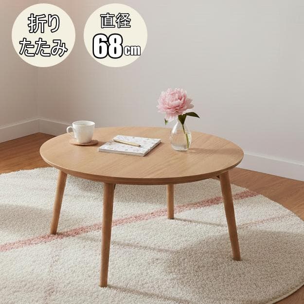 直径68cm【新品】折り畳み式　コンパクトな丸型こたつ 木目調 円卓こたつ
