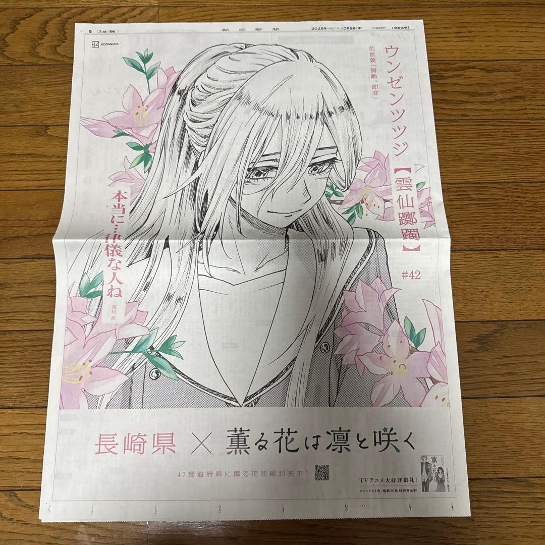 薫る花は凛と咲く 朝日新聞 長崎 保科 昴 - メルカリ