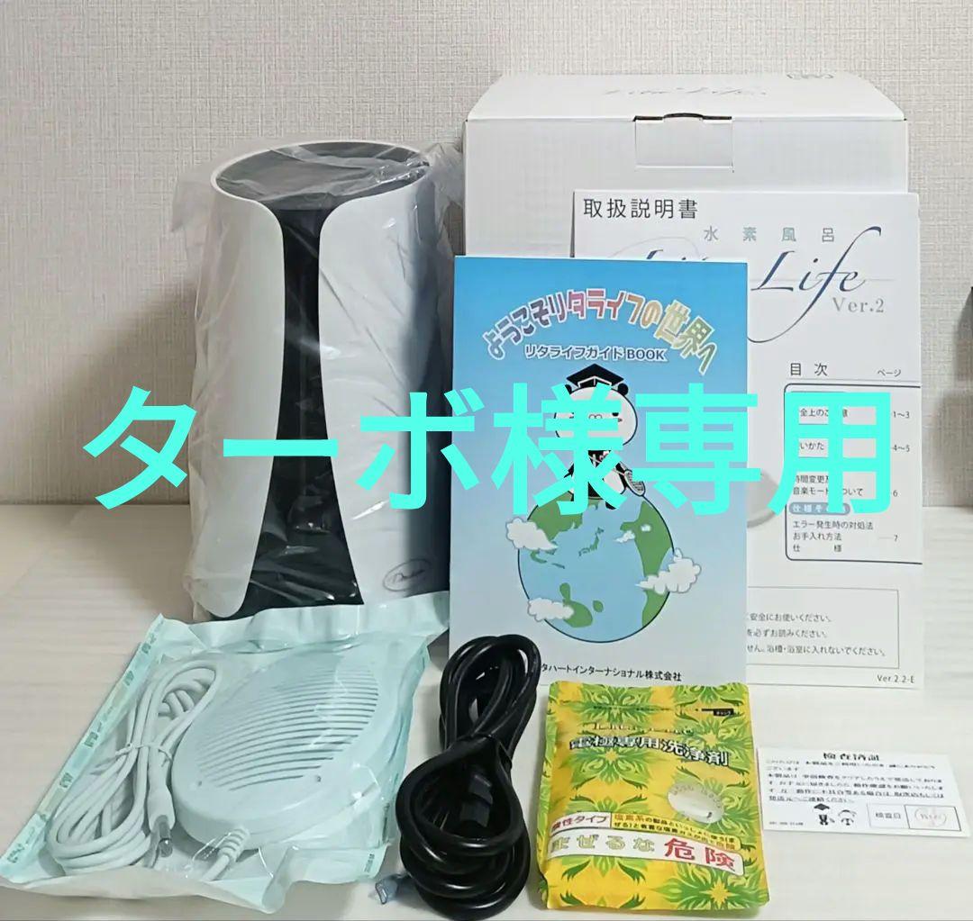 美品 水素風呂リタライフver.2 電極ver.1 LitaLife @1036