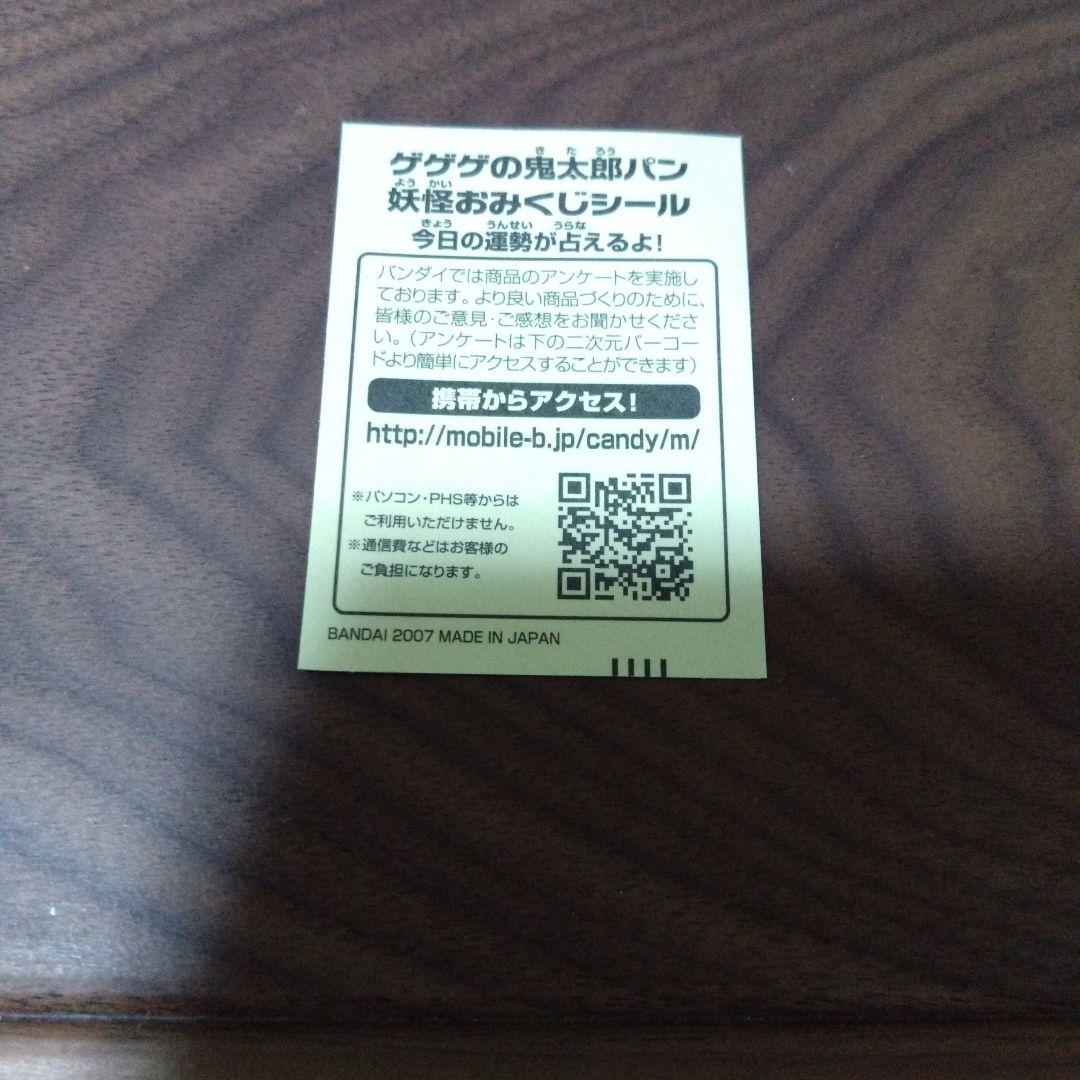 ゲゲゲの鬼太郎パン 妖怪おみくじシール 8枚セット - メルカリ