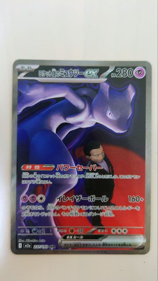 ロケット団のミュウツーex SAR m2a 237/193 - メルカリ