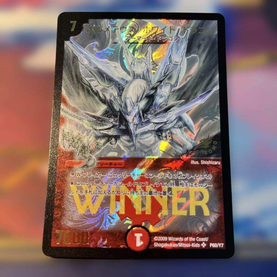 ボルメテウス・ホワイト・ドラゴン　winner ワンオーナー ボルメテウス・ホワイト・ドラゴン winner プロモ 1枚の通販 める 取引