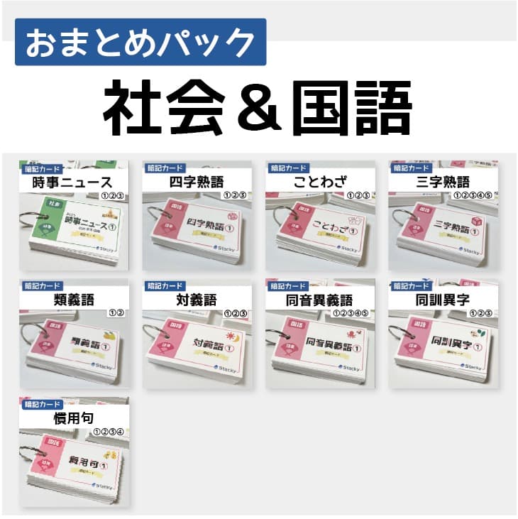 中学受験 社会&国語 暗記カード【MX031】 中学受験 社会&国語 暗記カード【MX031】 中学受験 社会&国語 暗記