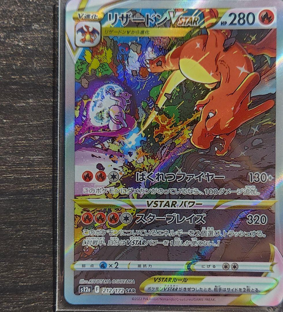 リザードン VSTAR SAR