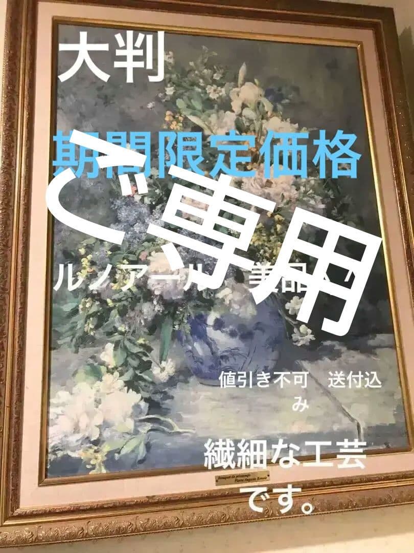 期間限定価格ルノアール『印象派』複製画 博物館級精巧再現 額装付