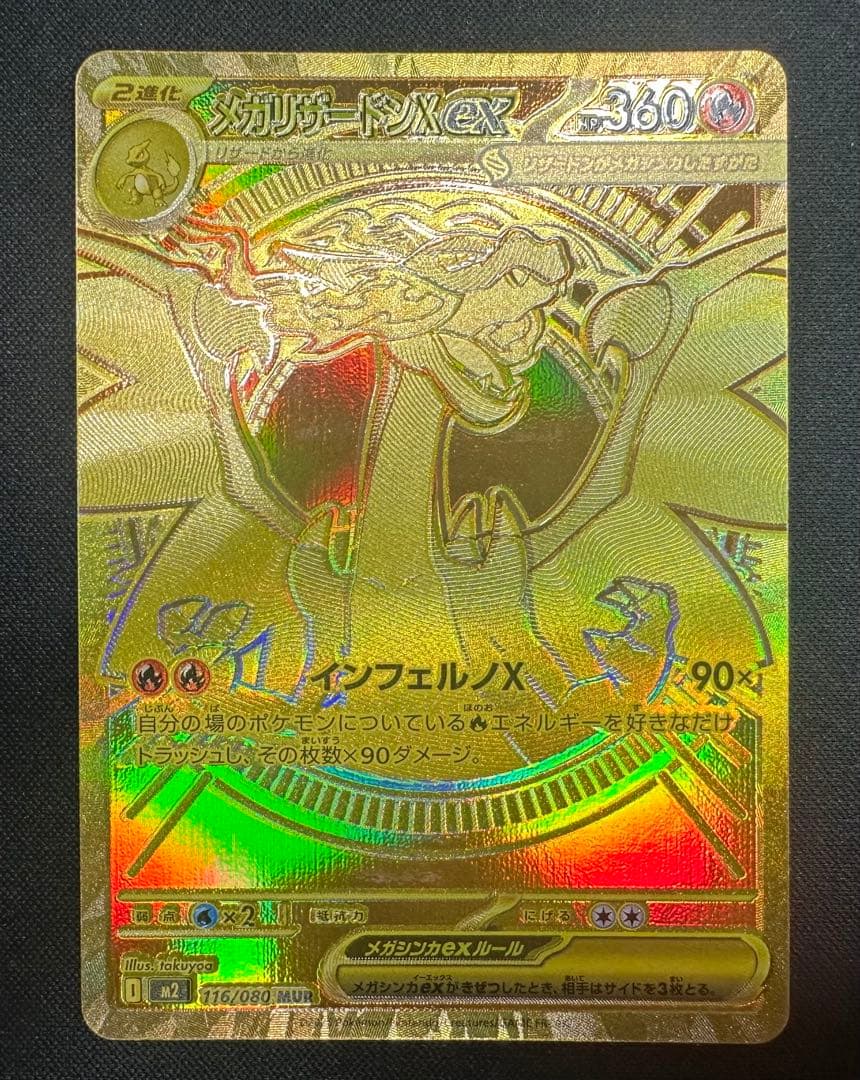 ポケモンカード　ポケカ　メガリザードンX ex MUR