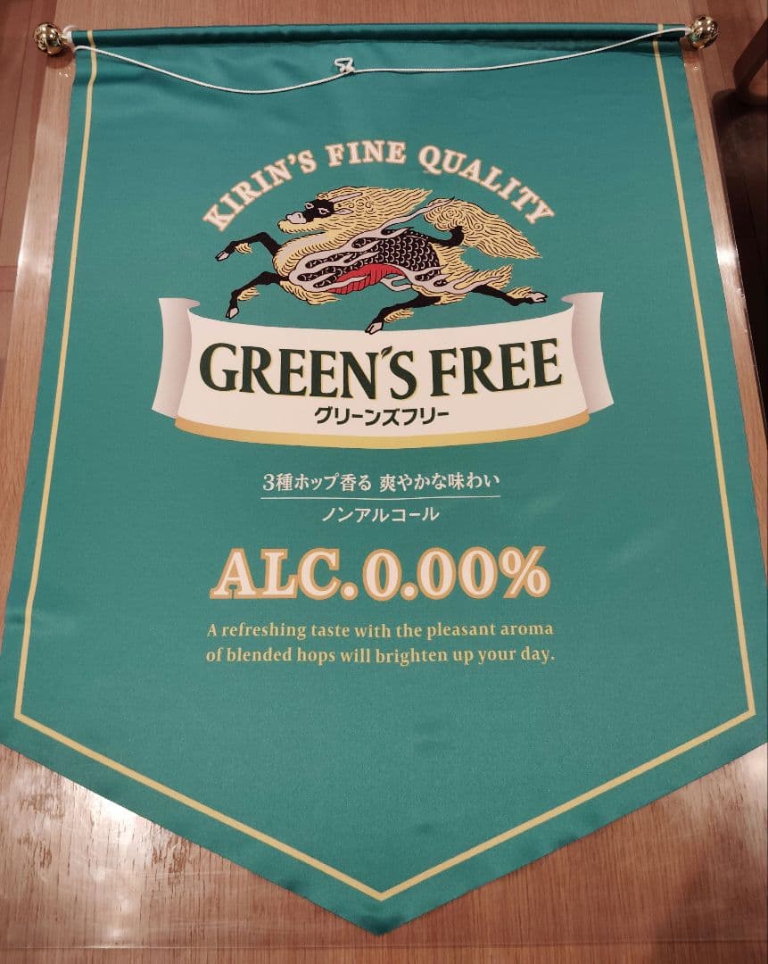 非売品　キリンビール　グリーンズフリー販促物