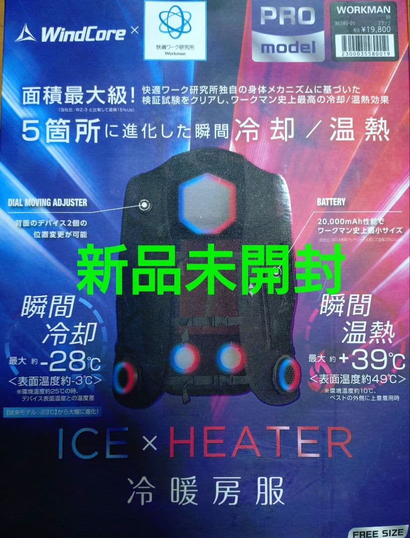 新品未開封 ワークマンWindCore クールベスト 温熱服 空調服