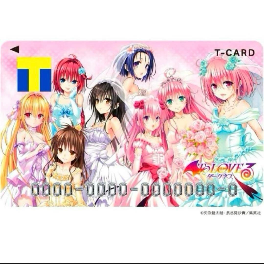 To LOVEる－とらぶる－」15周年記念！ Tカード - メルカリ