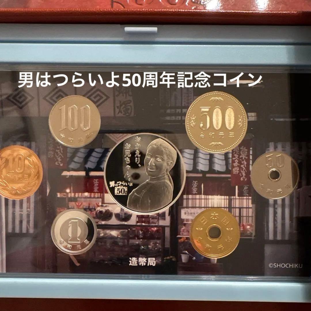 映画[おとこはつらいよ]公開50周年記念 2019プルーフ貨幣セット