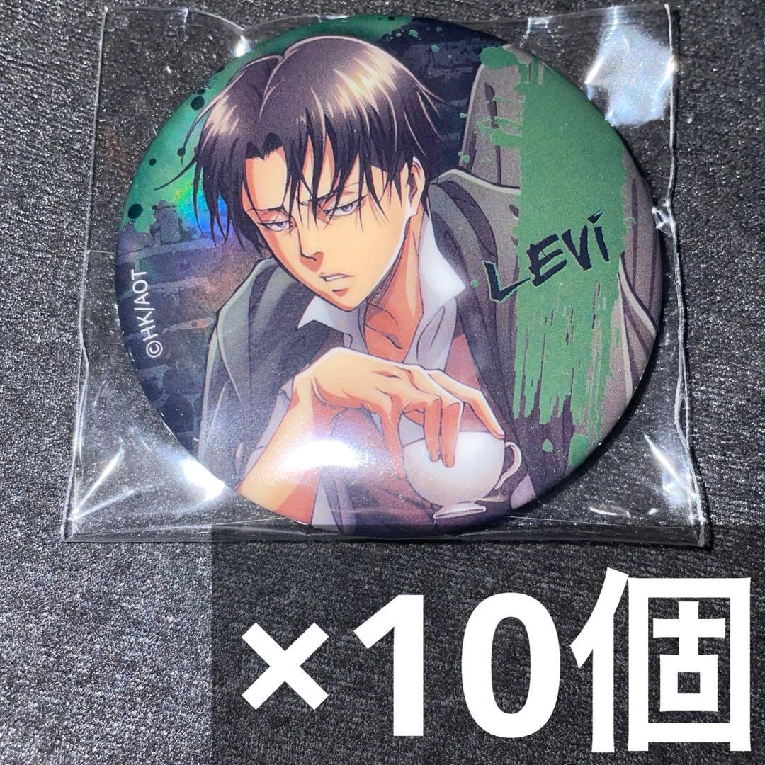 進撃の巨人 リヴァイ メタリック缶バッジ 10個 限定品