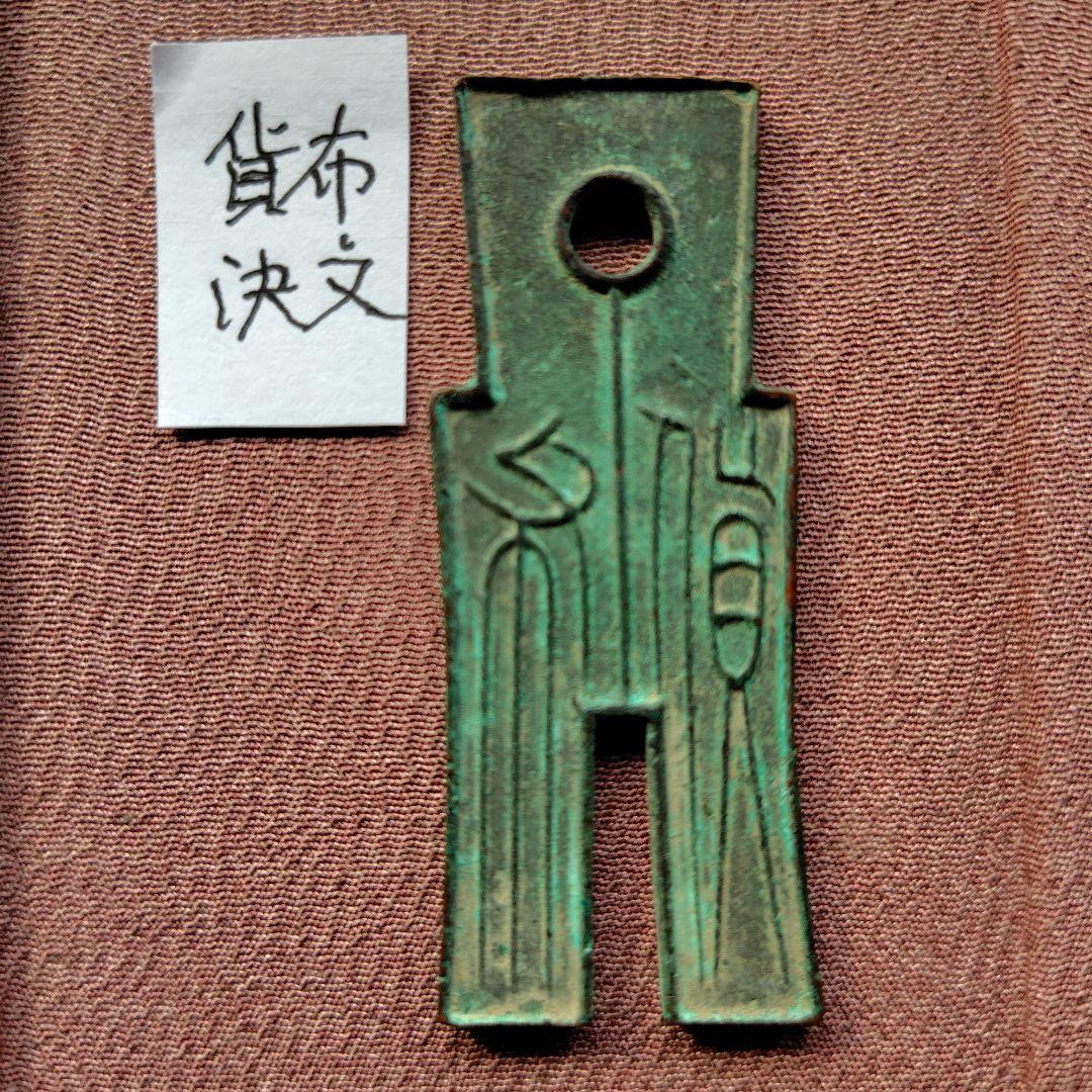 t*n様 賀布　又上決文　古文銭　新　古銭　中国　穴銭　貨幣