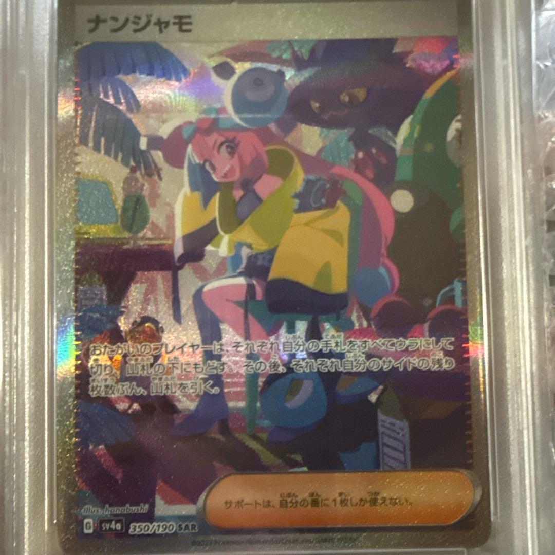 ナンジャモ 350/190 psa10 PSA10】ナンジャモ(350/190 SAR)【2号店併売中/店頭で状態確認可能