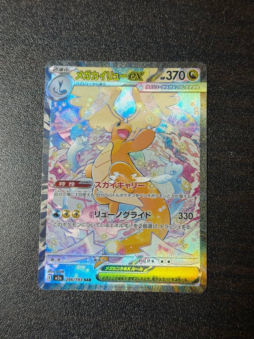 ポケモンカード　メガカイリューex sar