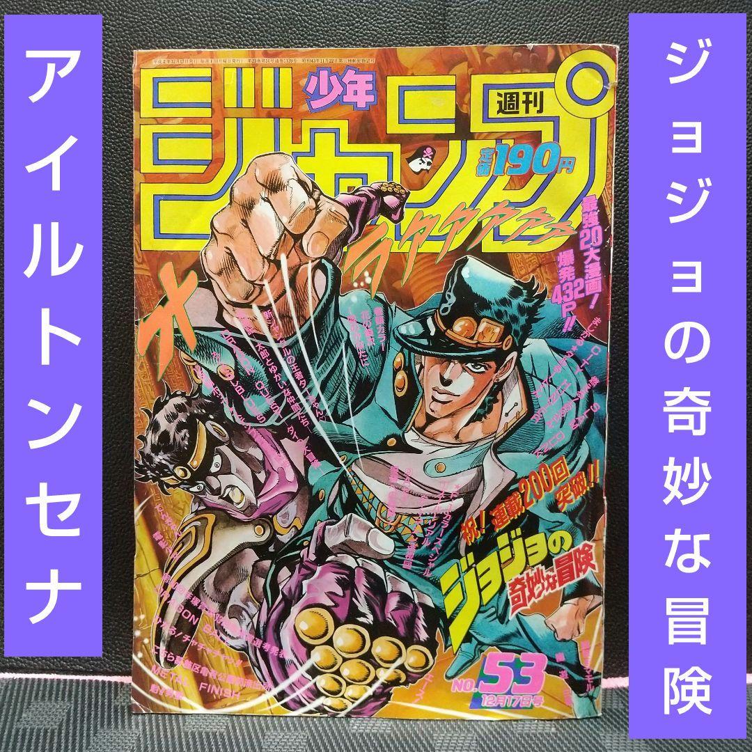 週刊少年ジャンプ 1990年53号※ジョジョの奇妙な冒険 表紙※花の慶次