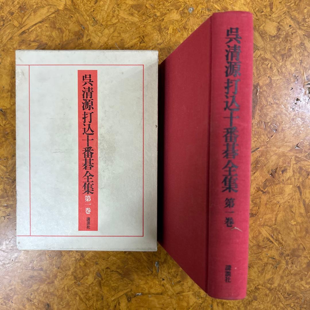 a*n様 呉清源打込十番碁全集　第1巻〜第5巻　月報付き　正誤表付き