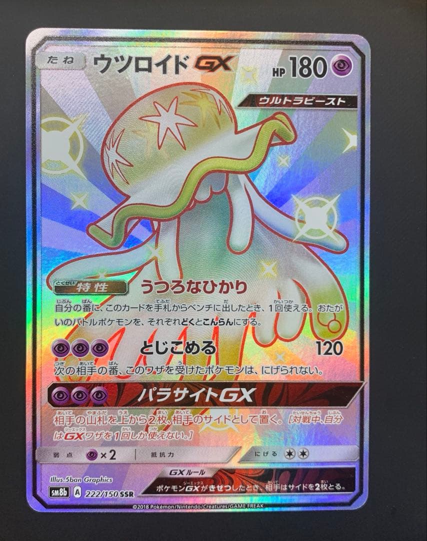 japswasp様 ウツロイドGX SSR SM8b GXウルトラシャイニー