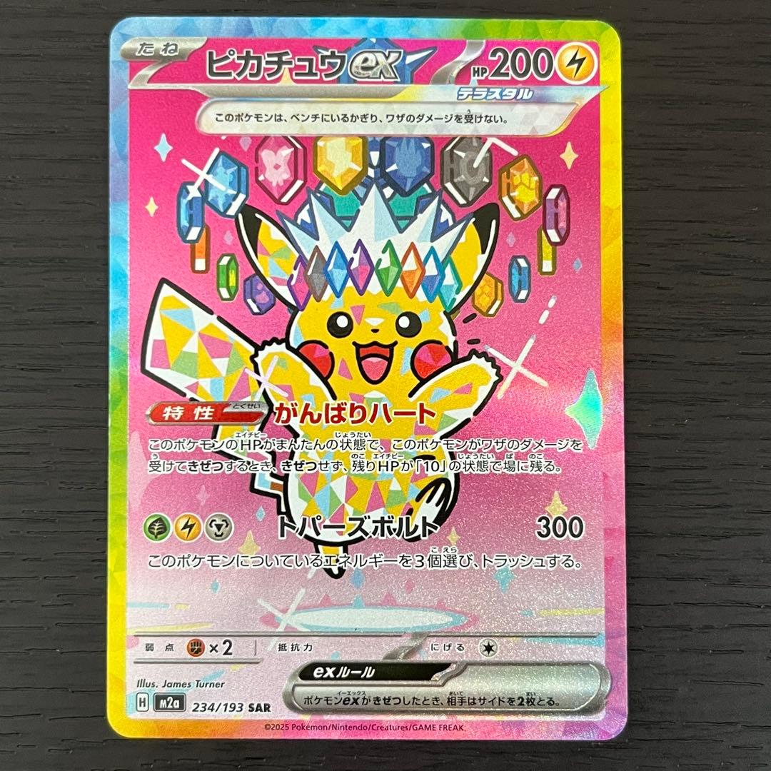 ポケカ ピカチュウex SAR メガドリーム