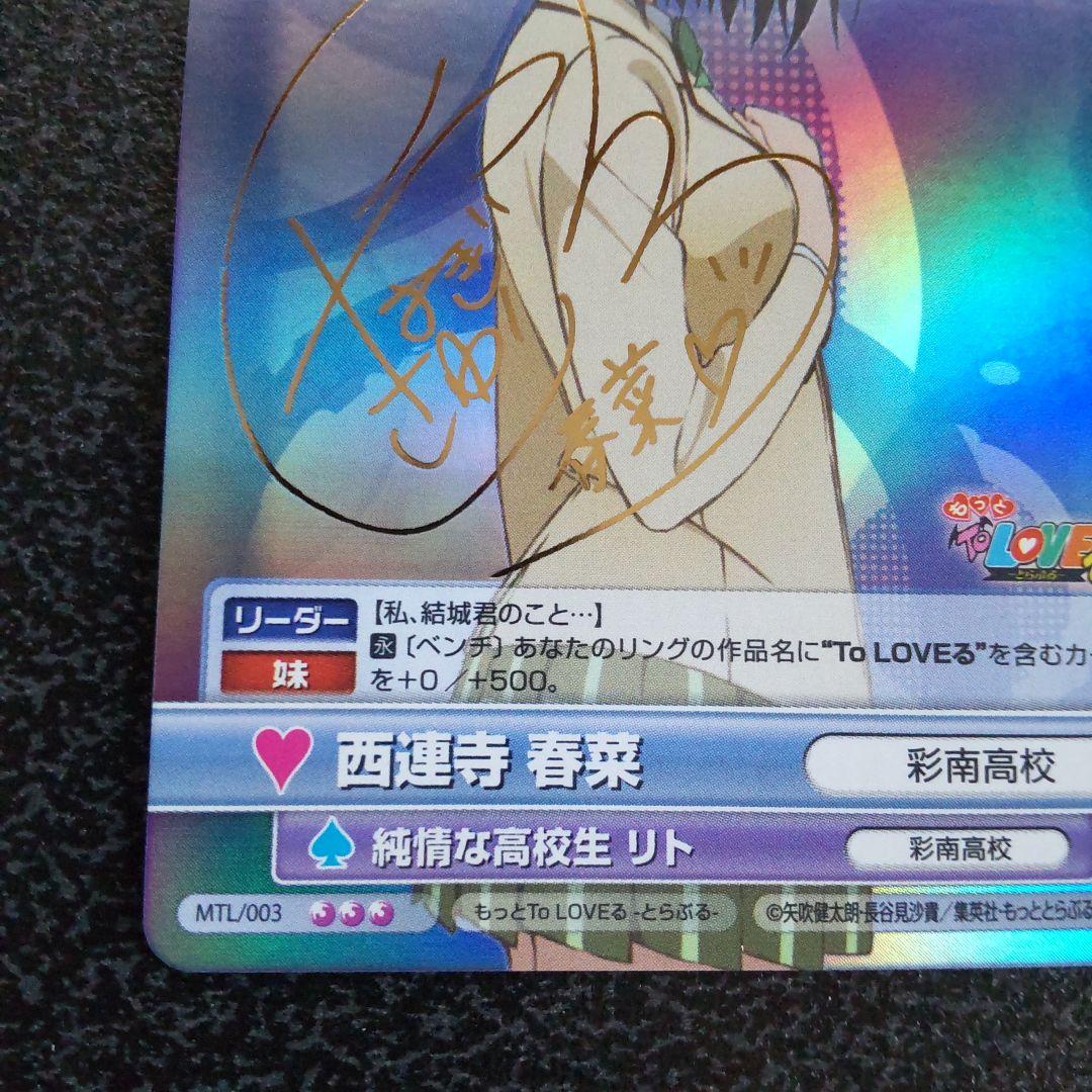 ヴィクトリースパーク SPサイン 西連寺春菜 To LOVEる とらぶる VS