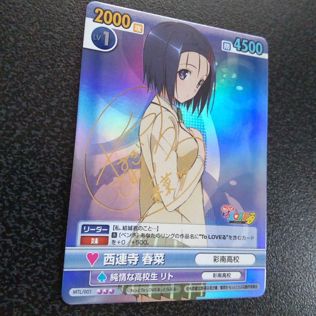 ヴィクトリースパーク SPサイン 西連寺春菜 To LOVEる とらぶる VS